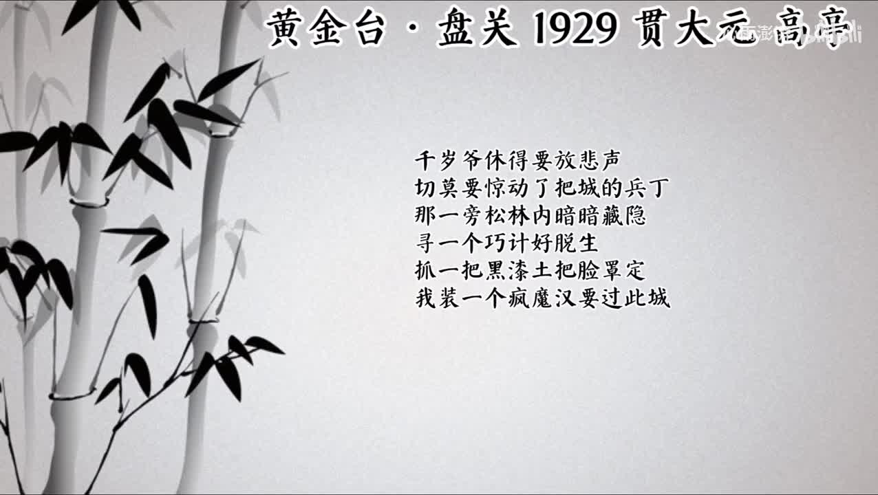 贯大元 黄金台·盘关 （1929年高亭唱片）