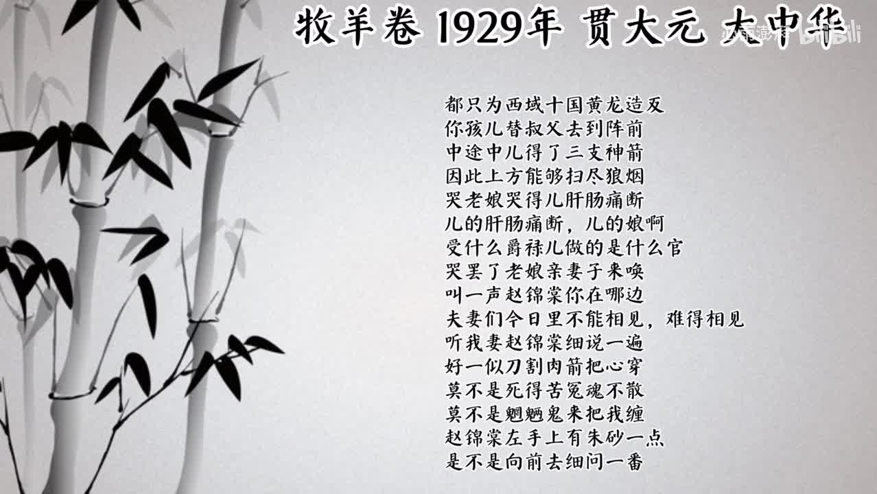 贯大元 牧羊卷 （1929年大中华唱片）