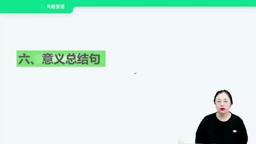 10.12.意义总结及中间段演练（英一·强化）(