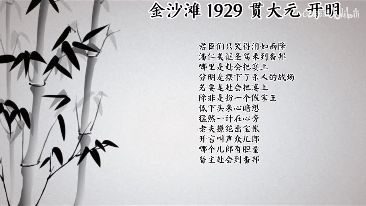 贯大元 金沙滩 （1929年开明唱片）