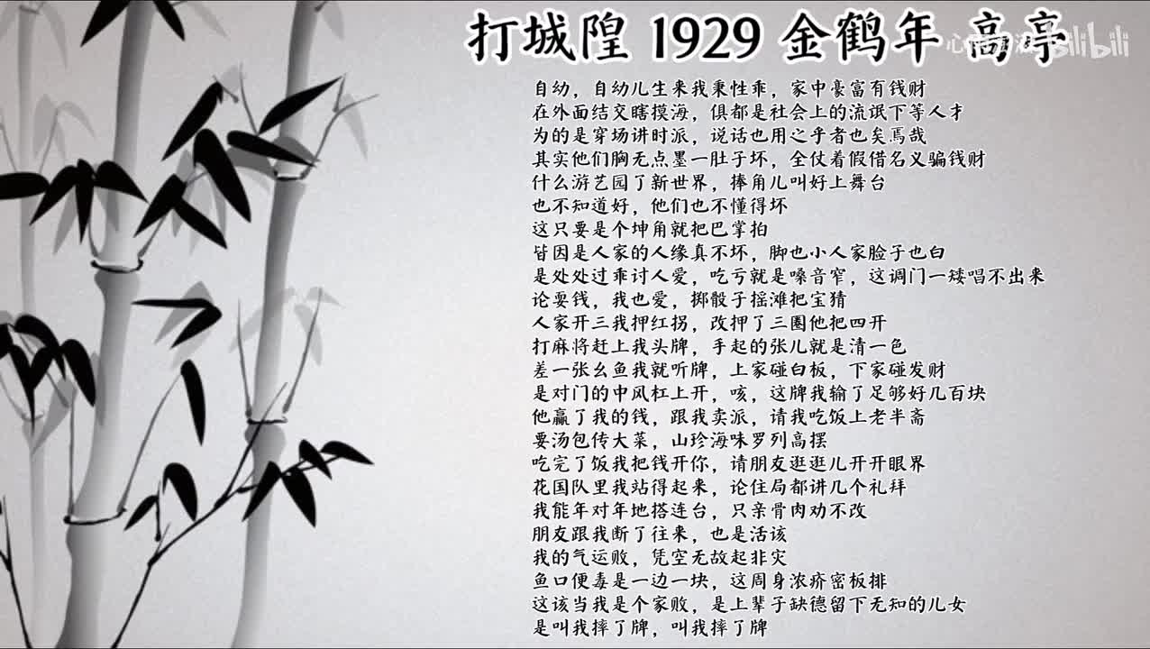 金鹤年 打城隍 （1929年高亭唱片）