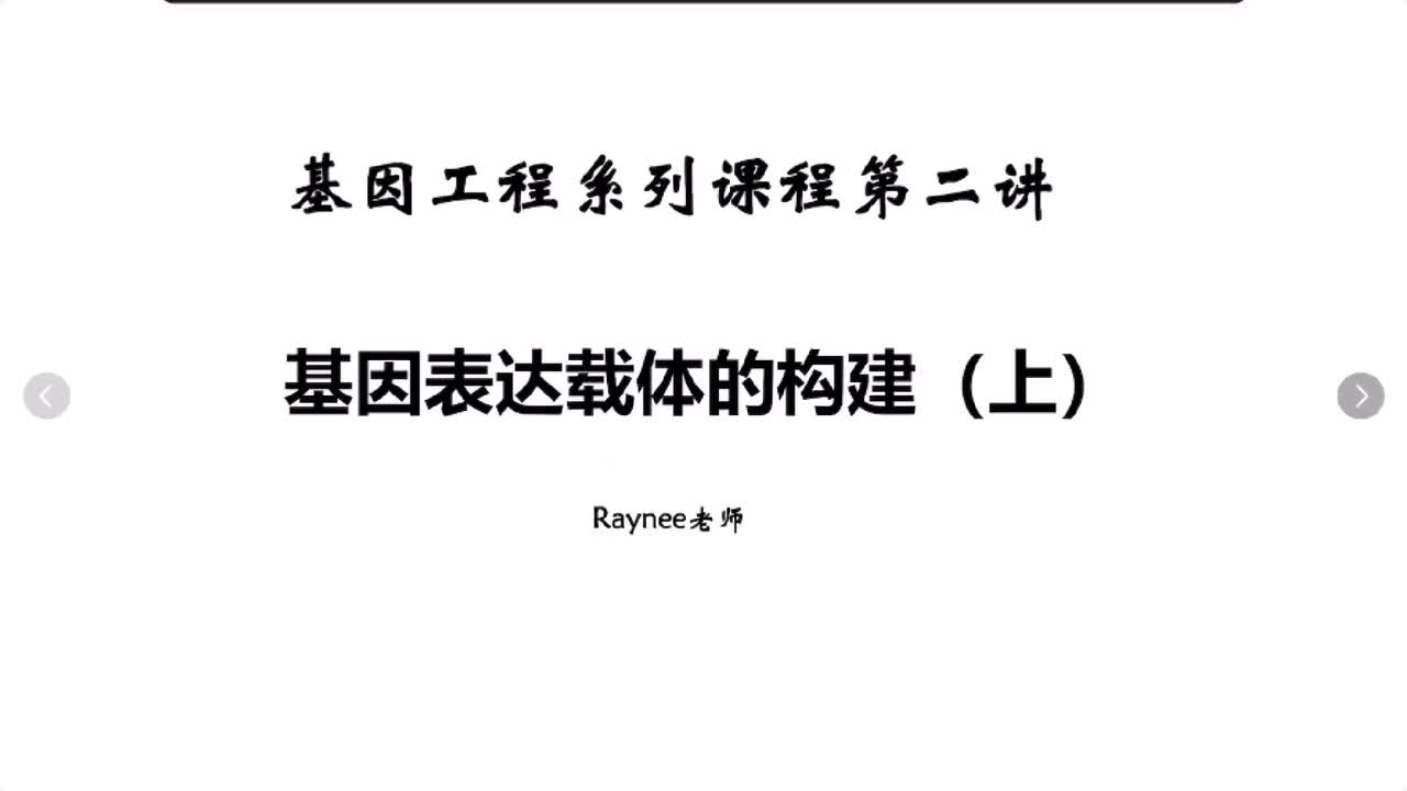 基因工程第二讲