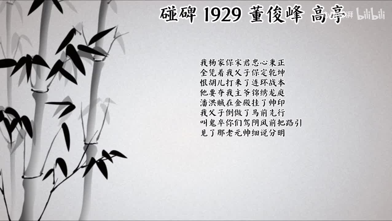董俊峰 碰碑 （1929年高亭唱片）