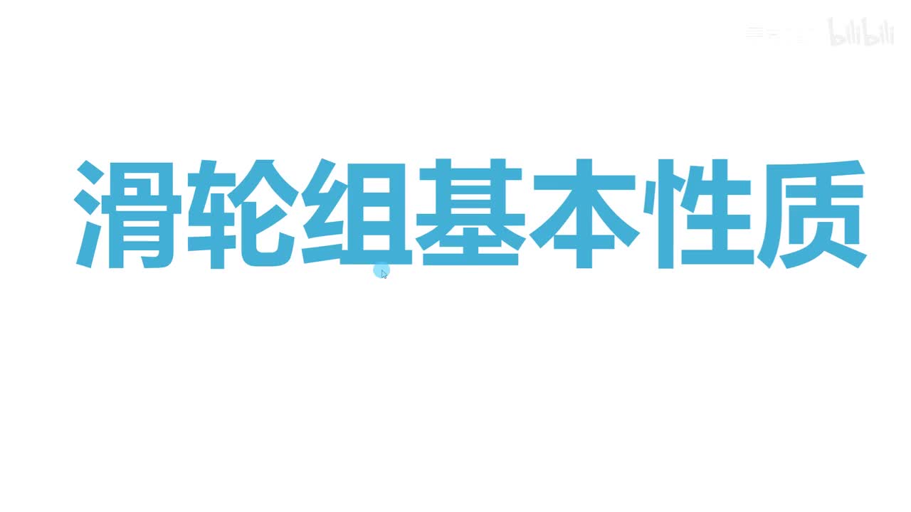 12.2.2滑轮组-题-1滑轮组基本性质1