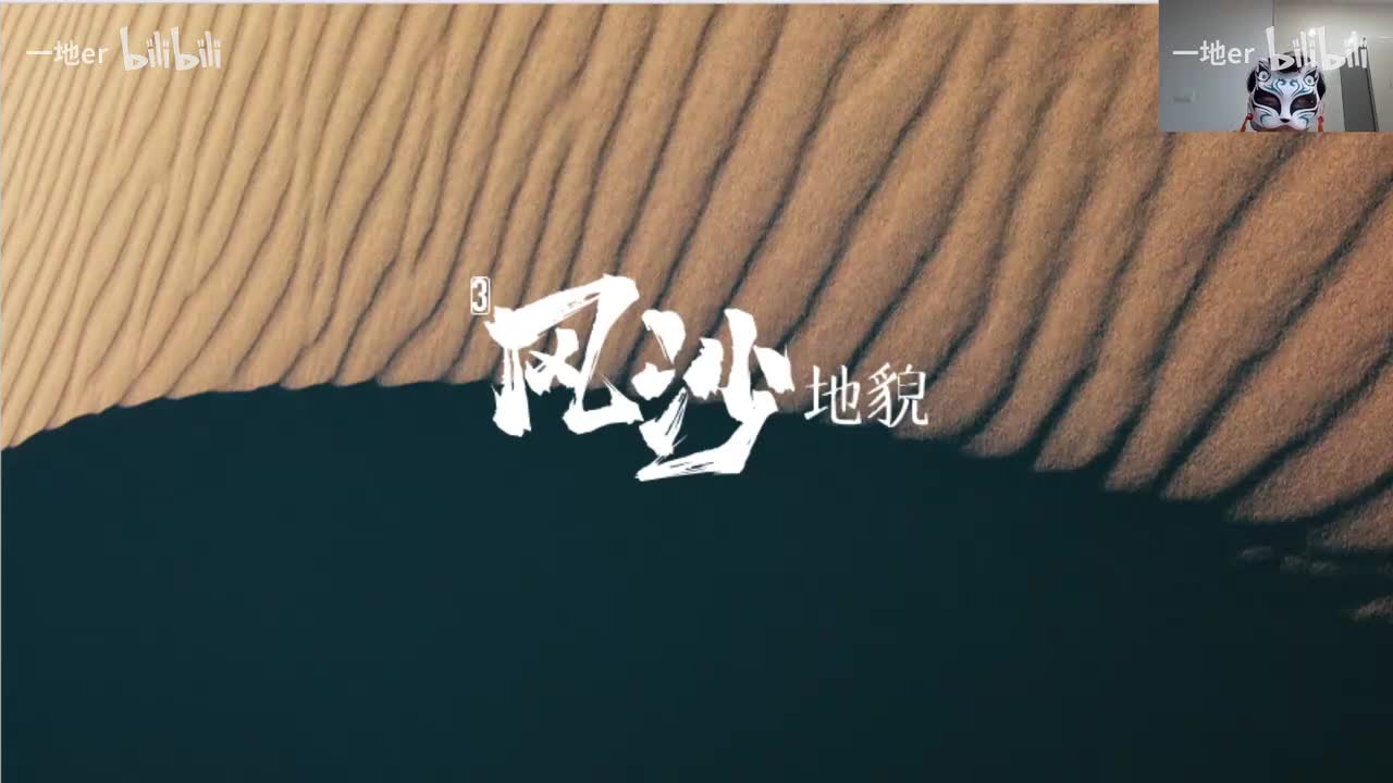 4-1【辞典】风沙地貌