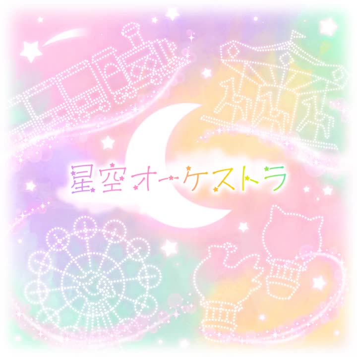 282.星空オーケストラ-full