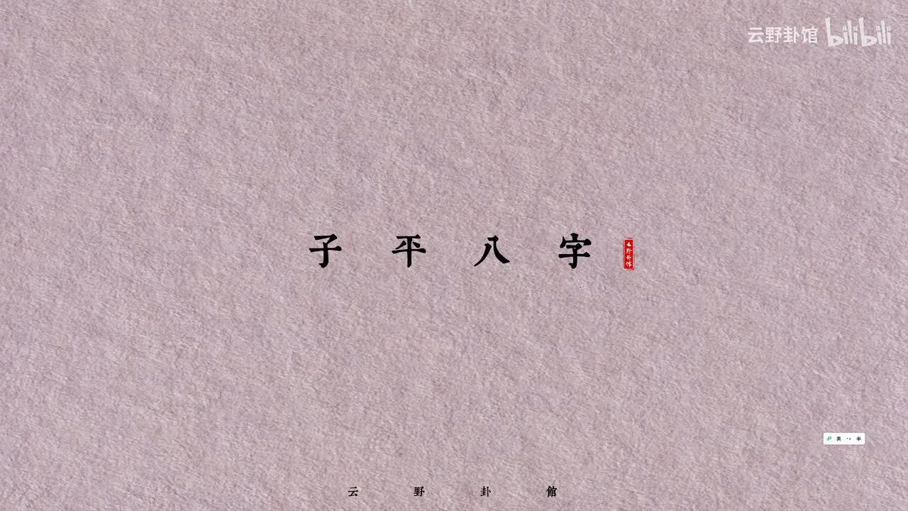 八字入门一