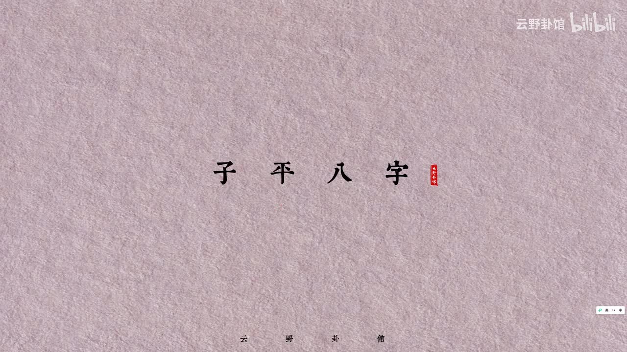 八字入门五