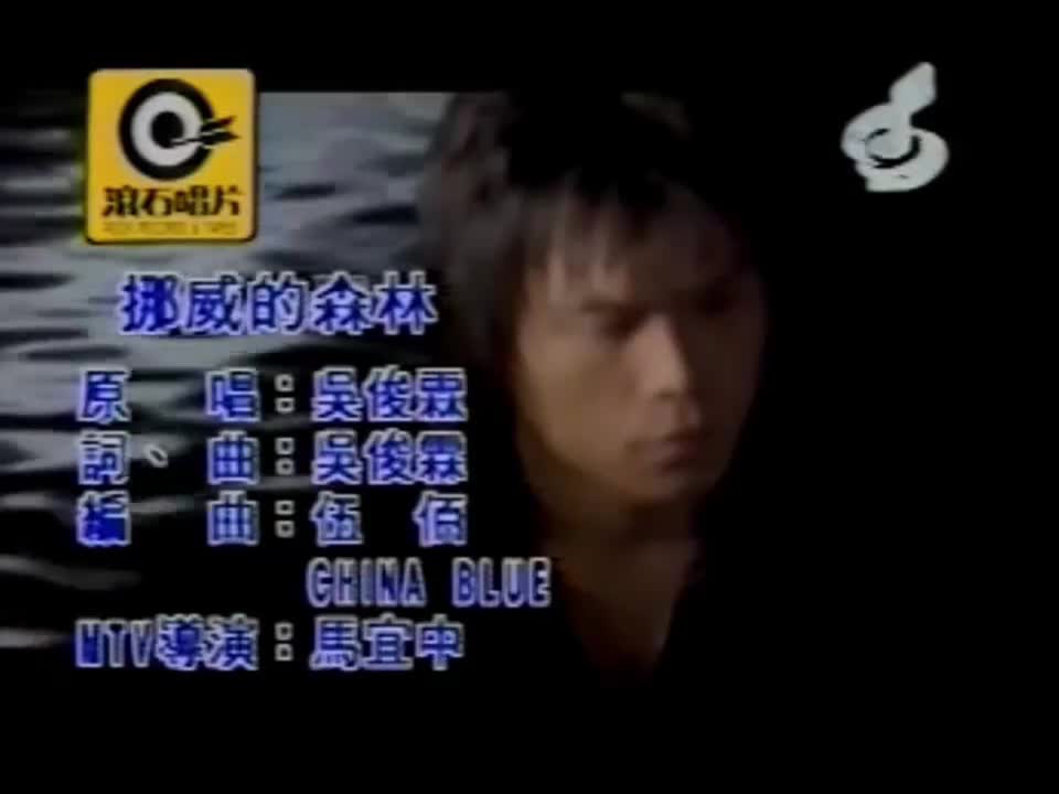 伍佰-挪威的森林[扬声]