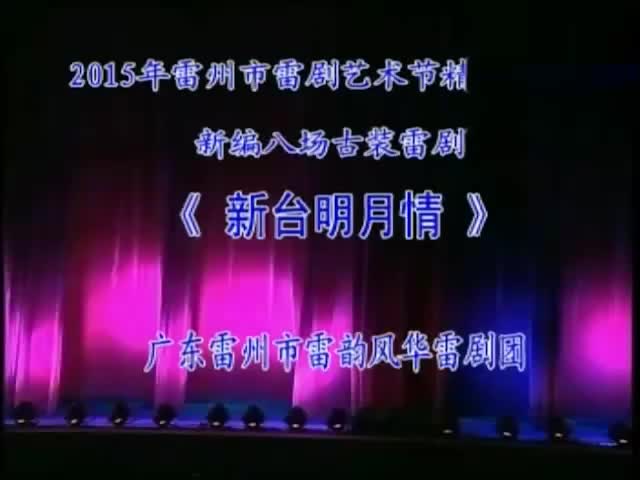 新台明月情