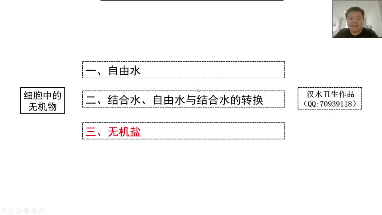 必修1第二章第2节：细胞中的无机物（3-3）无机盐