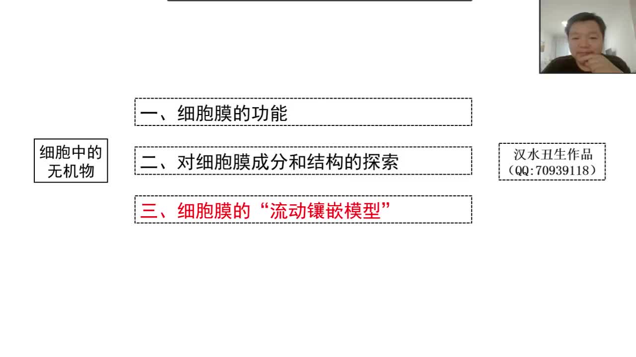 必修1第三章第1节：细胞膜（3-3）细胞膜的流动镶嵌模型