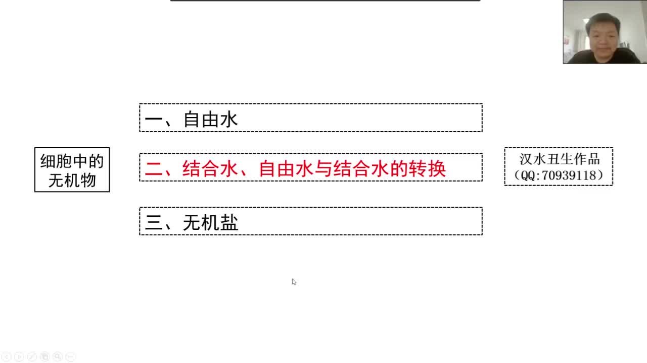 必修1第二章第2节：细胞中的无机物（3-2）结合水、自由水与结合水的转换