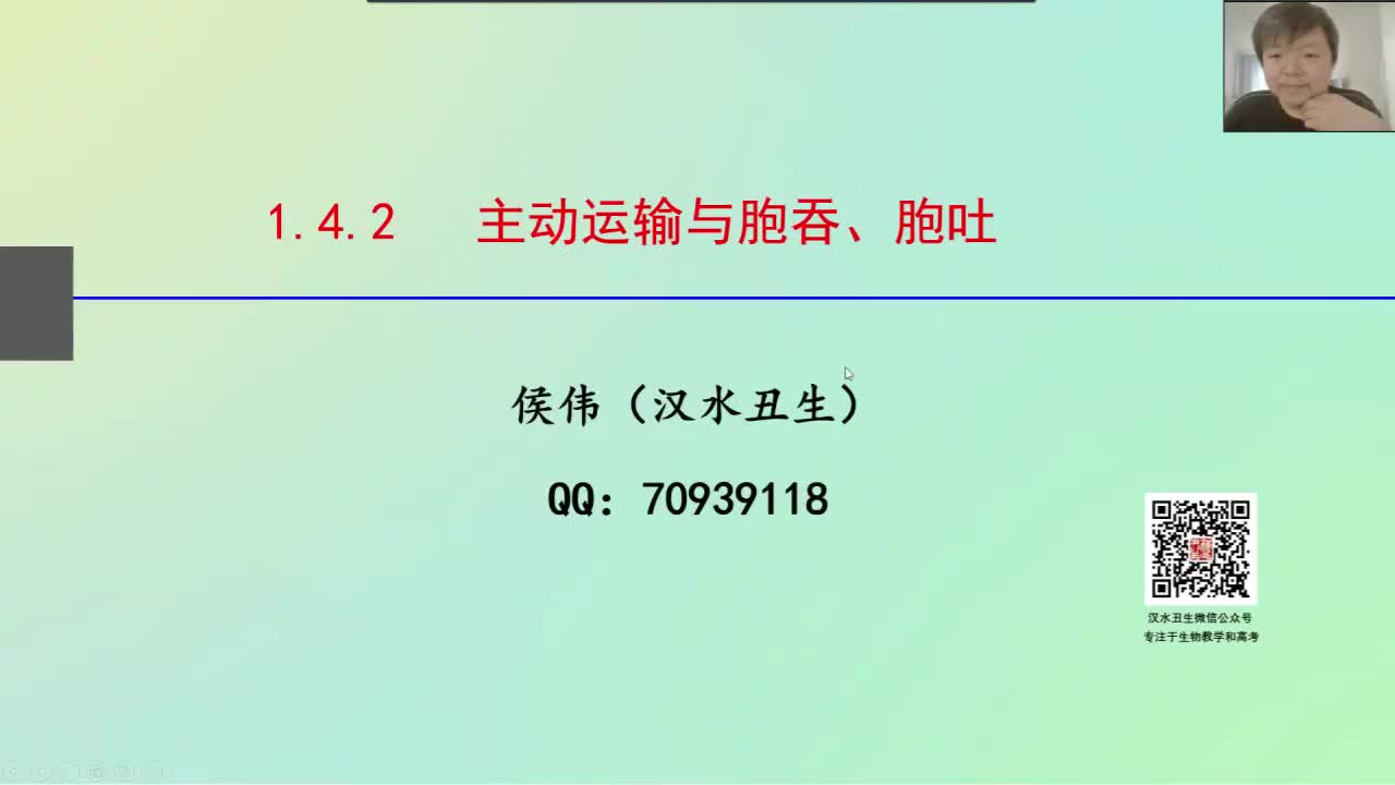 必修1第四章第2节：主动运输、胞吞胞吐