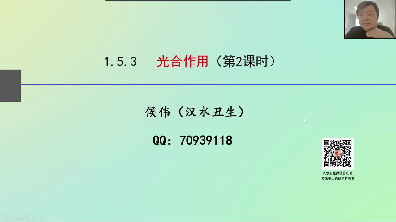 必修1第五章第4节：光合作用（9-3）探索光合作用原理的部分科学史实验