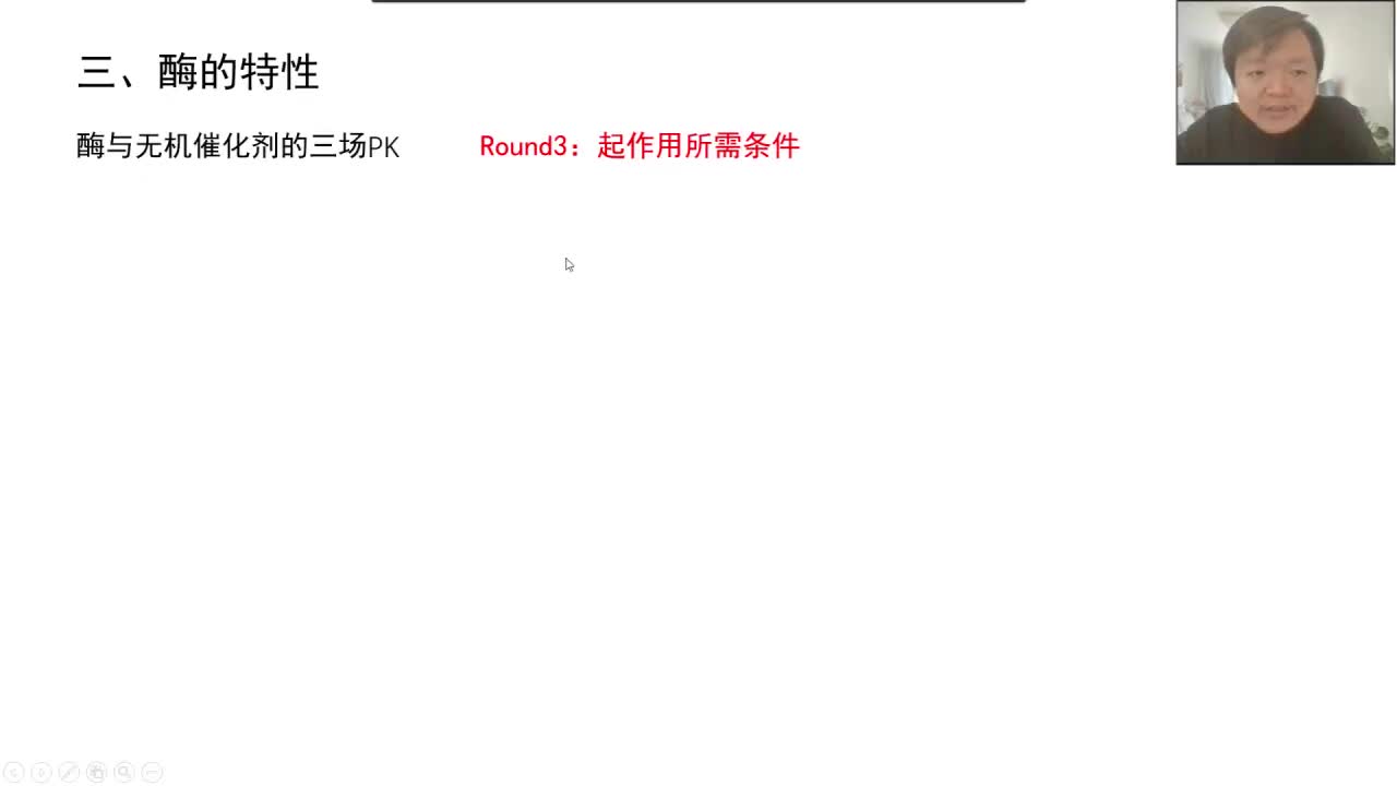 必修1第五章第1节：酶 （5-4）酶的特性（作用条件温和、最适温度和pH）