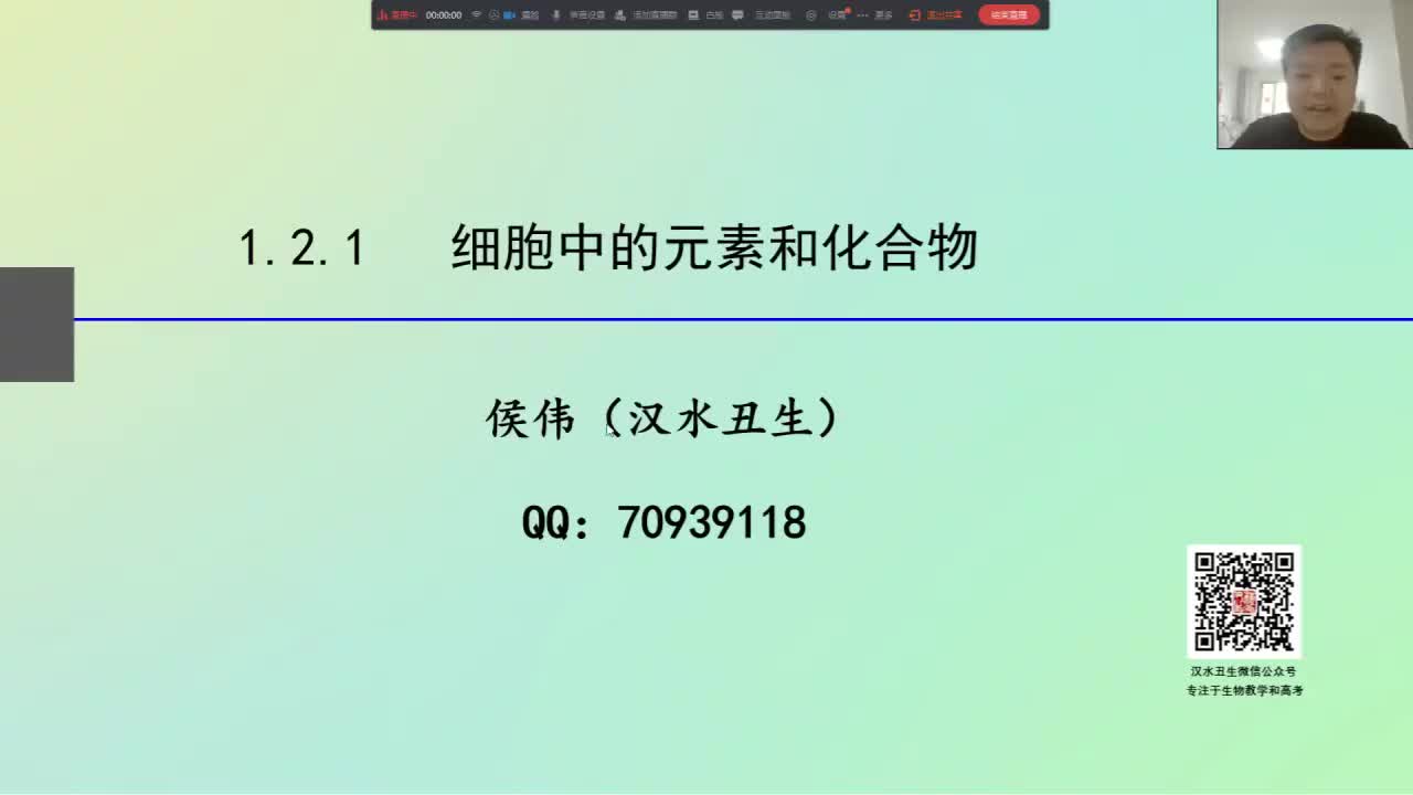 必修1第二章第1节：细胞中的元素和化合物（2-1）细胞中的元素和化合物