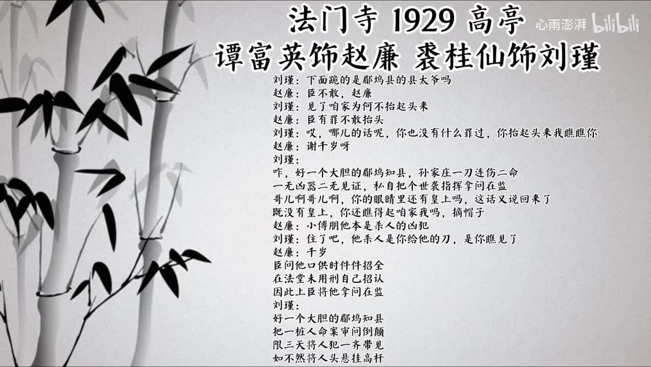 谭富英 裘桂仙 法门寺 （1929年高亭唱片）