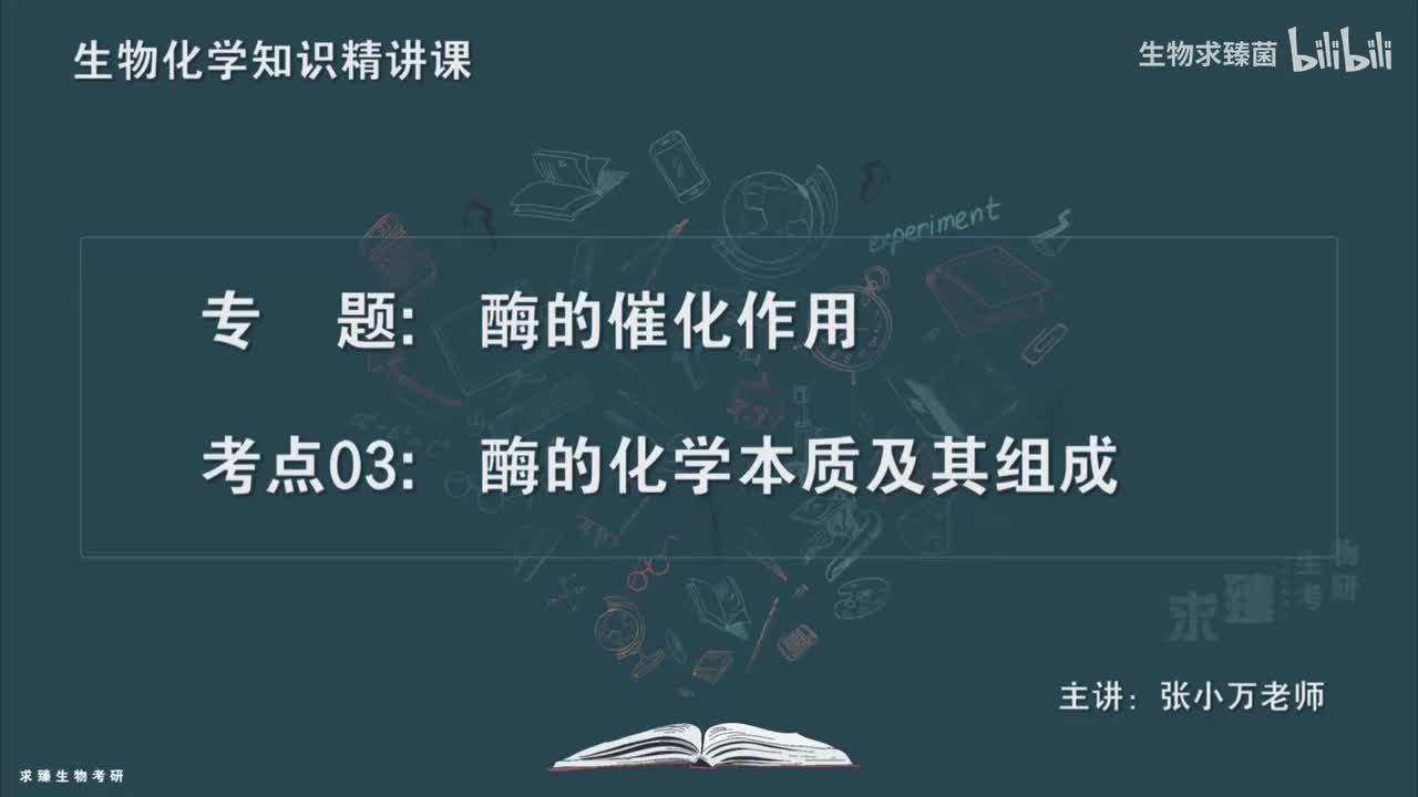 [专题06] 考点03：酶的化学本质及其组成
