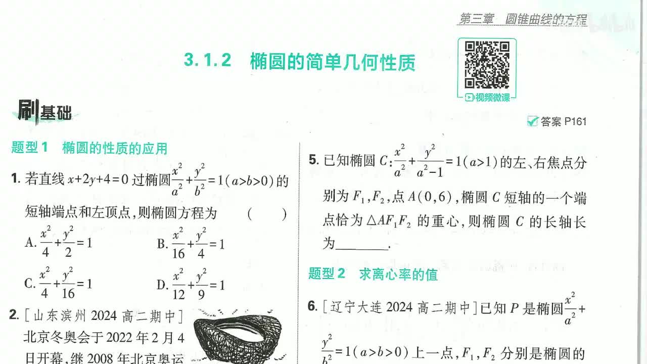 椭圆的简单几何性质（刷基础）第57页