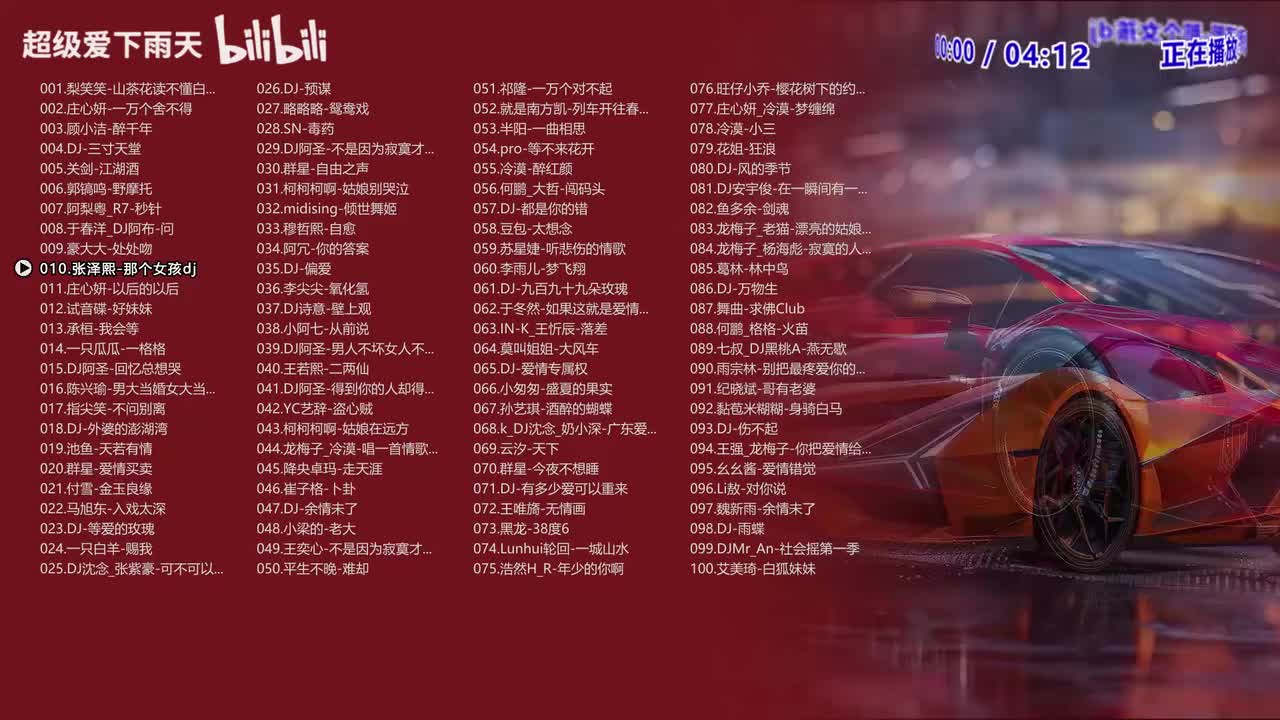 010.张泽熙-那个女孩dj