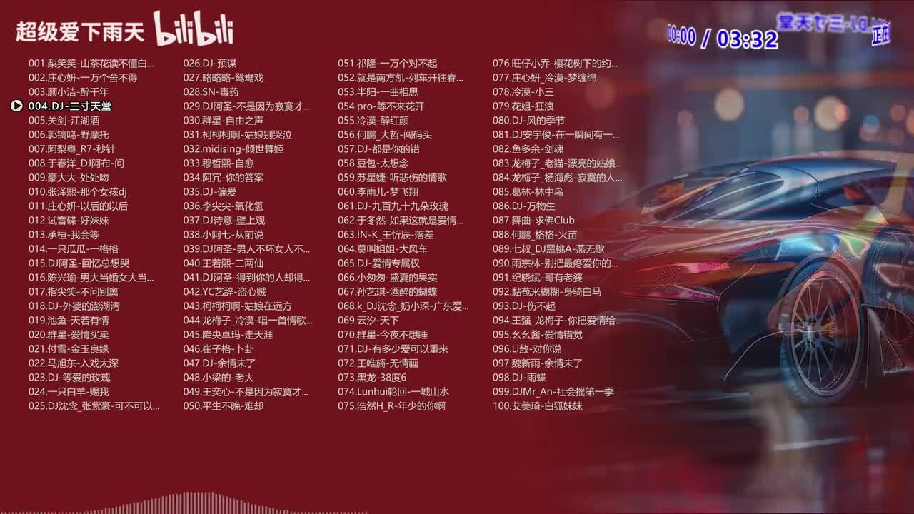 004.DJ-三寸天堂