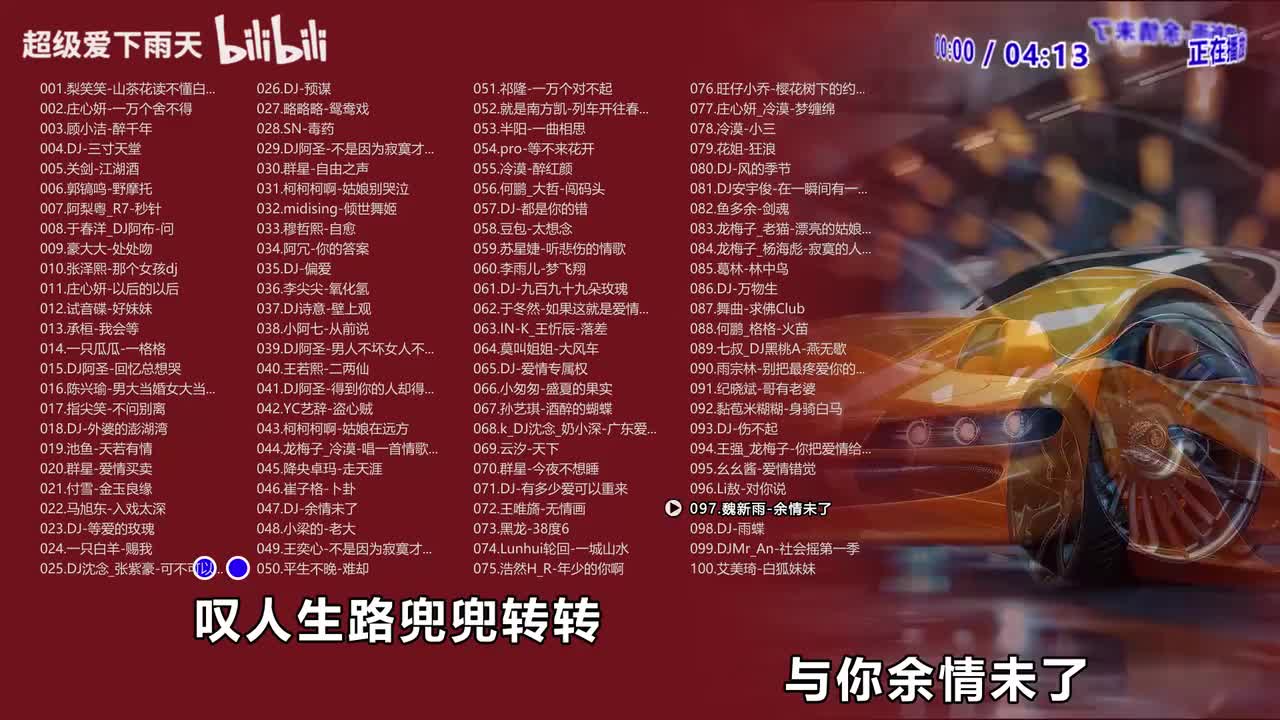 097.魏新雨-余情未了