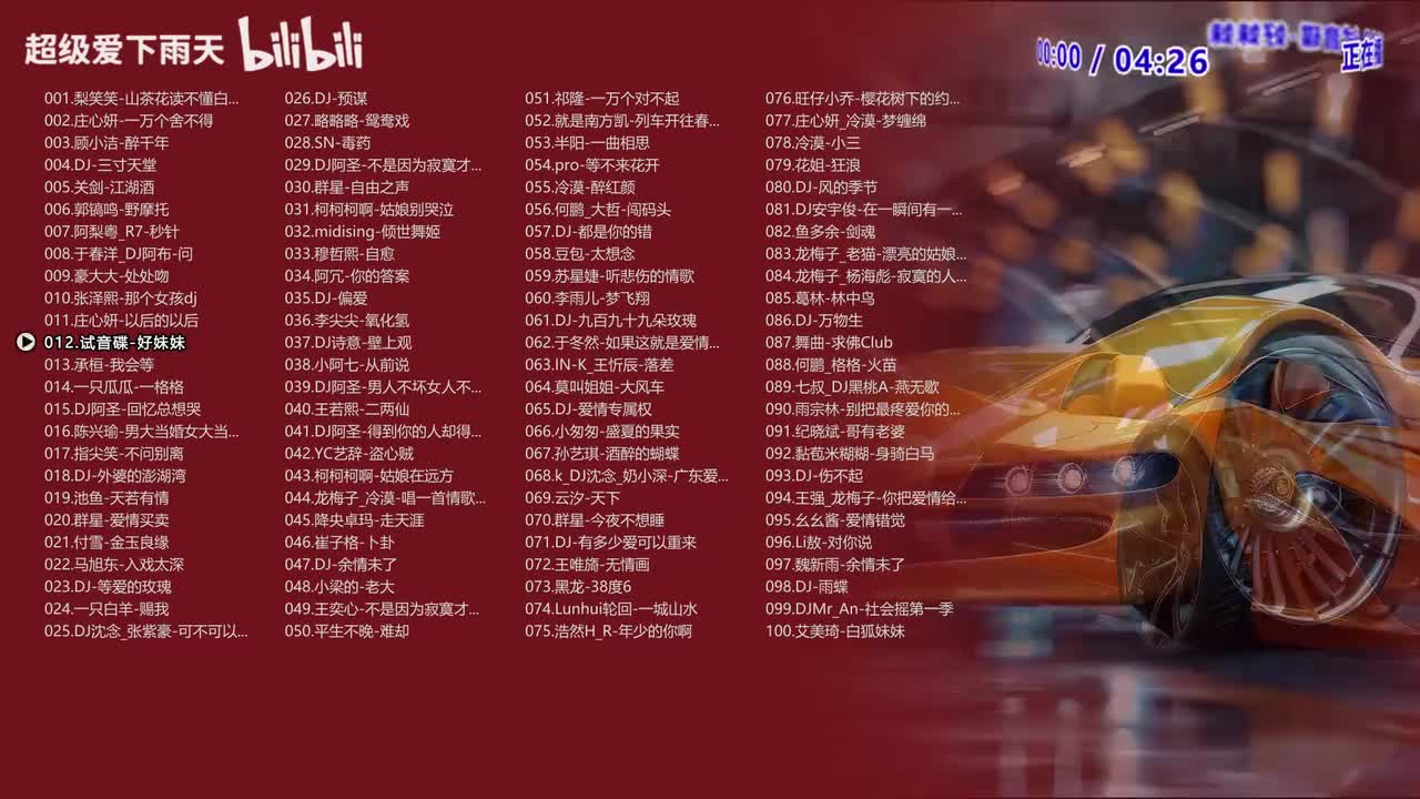 012.试音碟-好妹妹