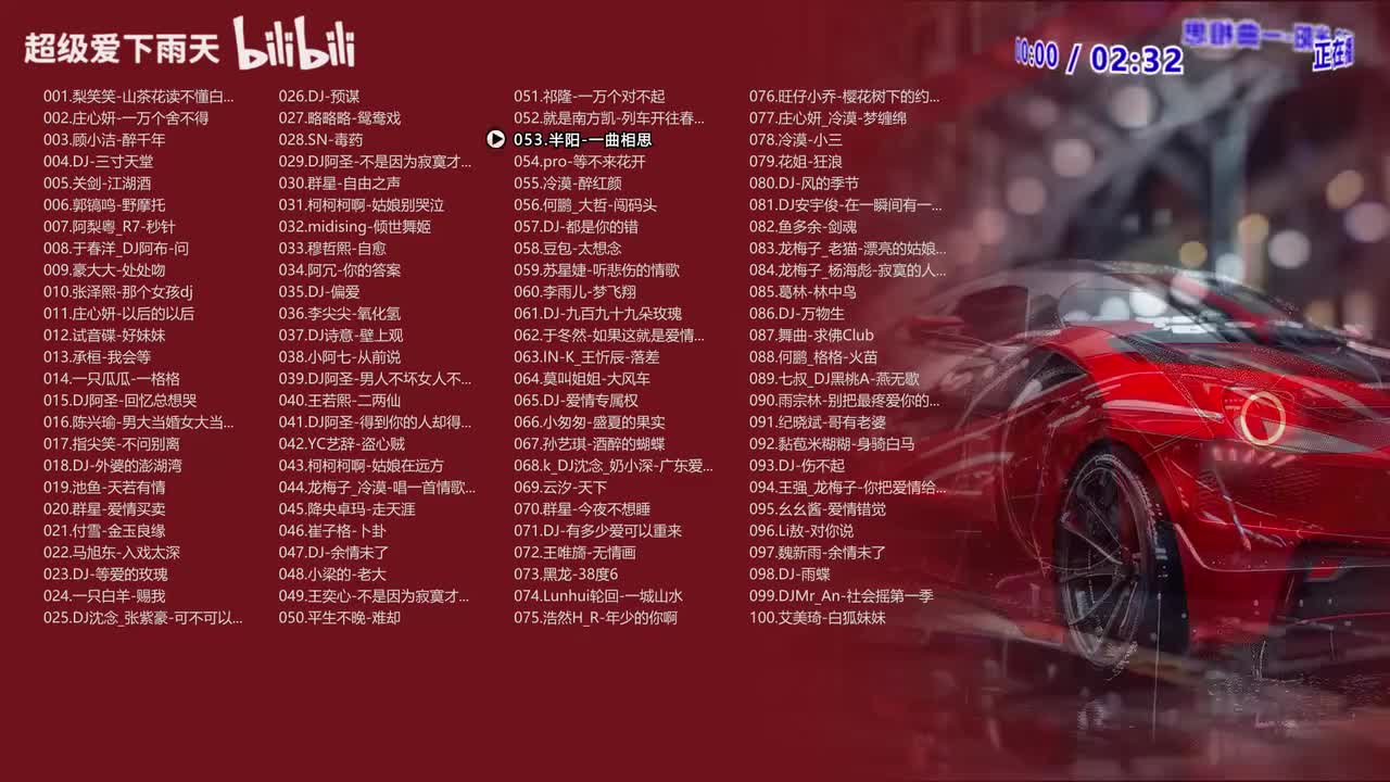 053.半阳-一曲相思
