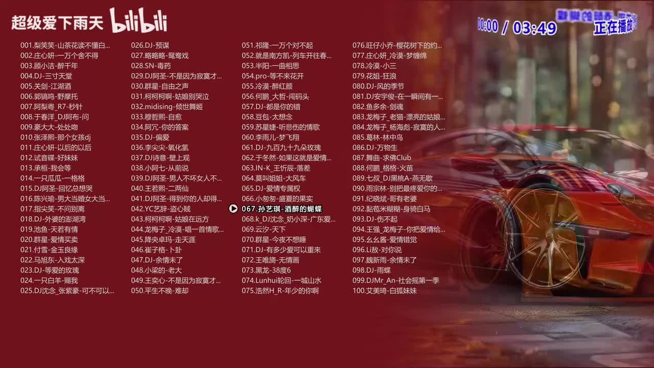 067.孙艺琪-酒醉的蝴蝶
