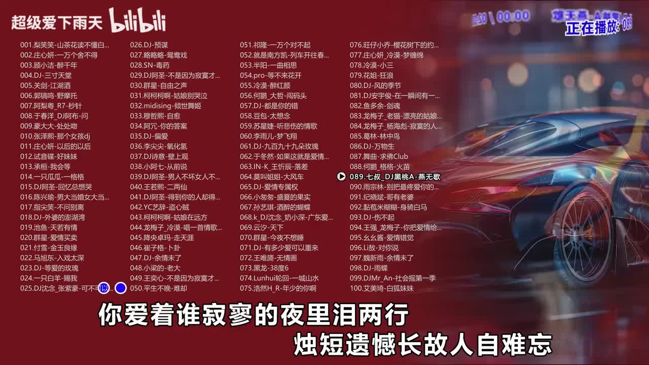 089.七叔_DJ黑桃A-燕无歇