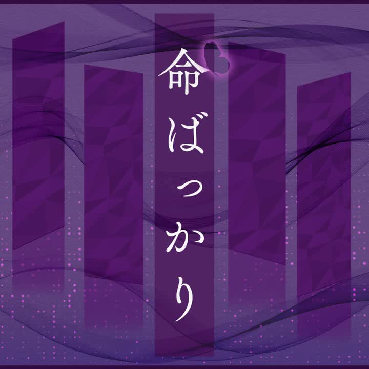 352.命ばっかり