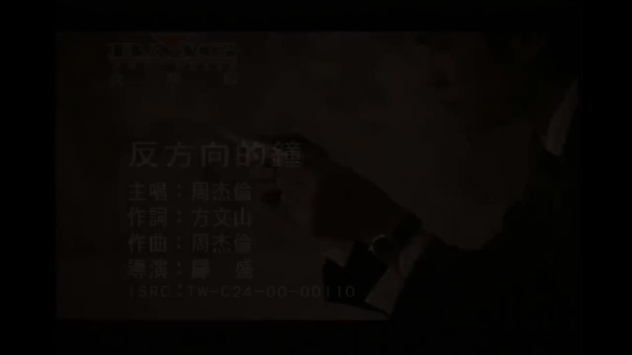 【1st JAY】反方向的钟