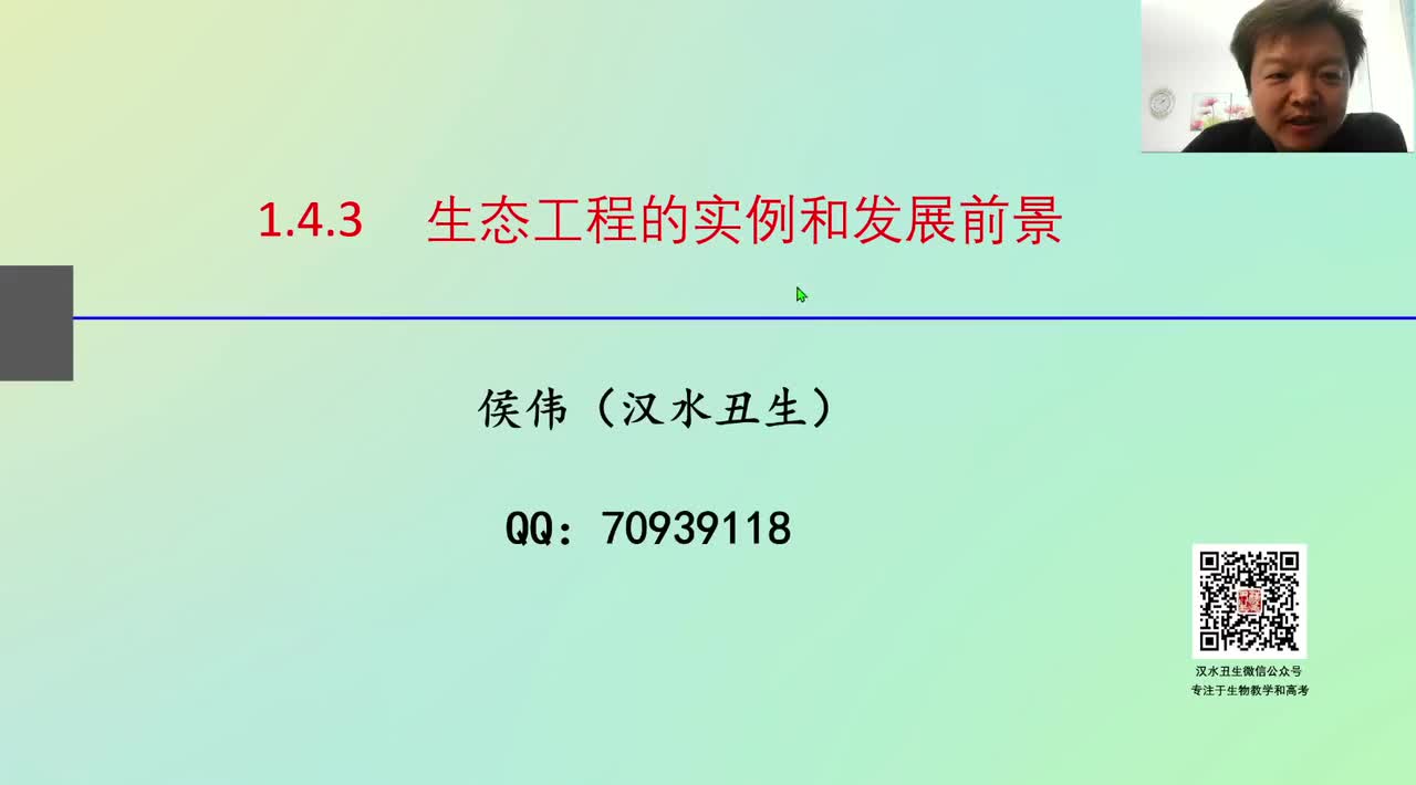 选2第四章第3节：生态工程（3-3）生态工程的实例