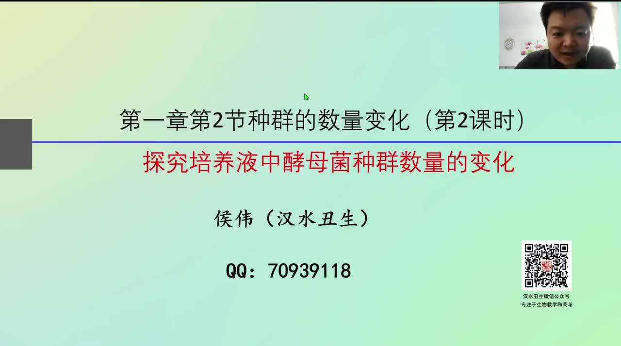 选2第一章第2节：种群的数量变化（3-1）探究培养液中酵母菌种群数量的变化