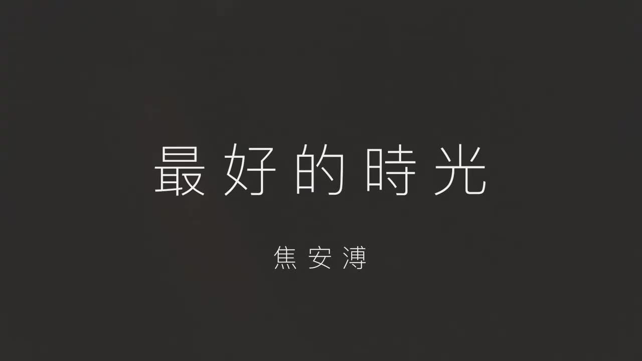 14.最好的時光