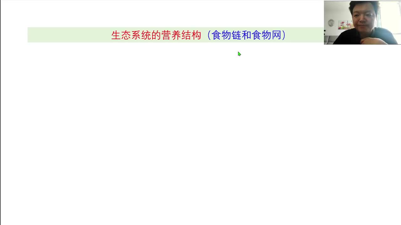 选2第三章第1节：生态系统的结构（3-3）生态系统的营养结构