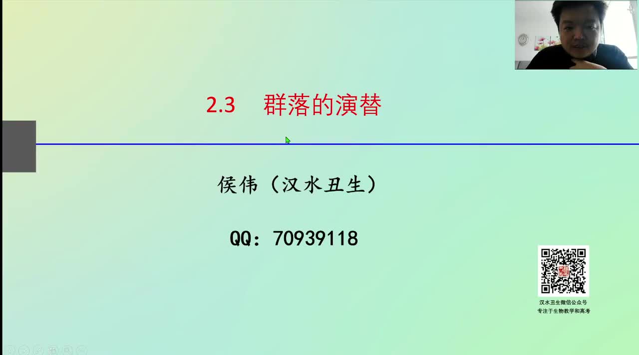 选2第二章第3节：群落的演替