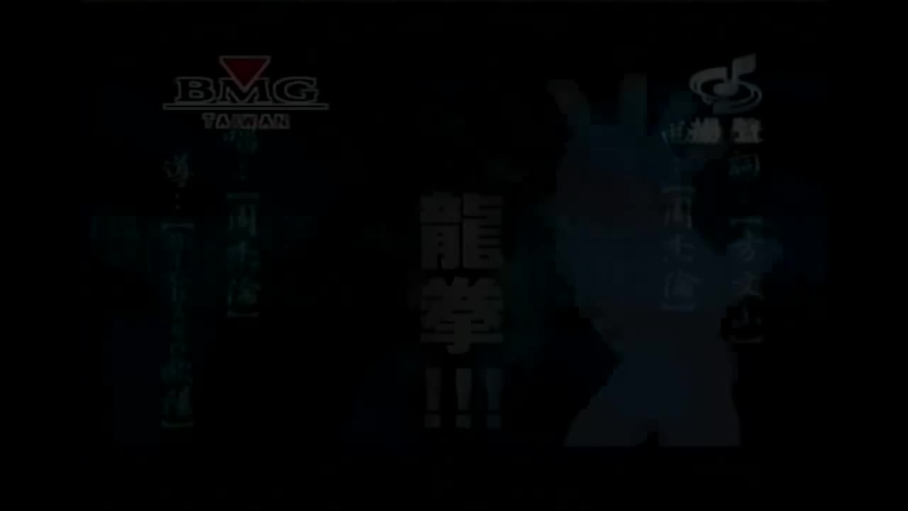 【3rd 八度空间】龙拳