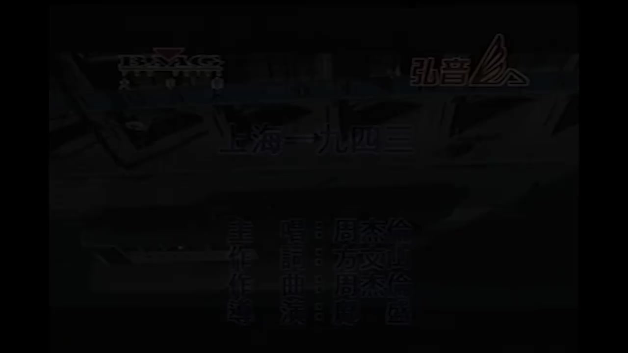 【2nd 范特西】上海一九四三