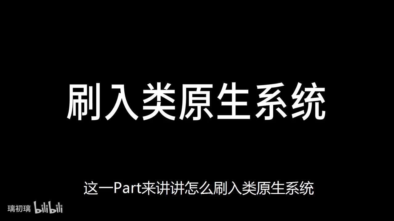 刷入类原生系统