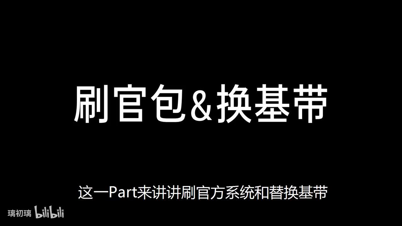 刷入官方系统&更换基带
