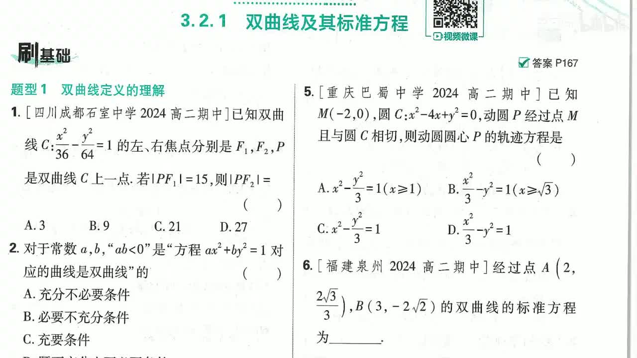 双曲线及其标准方程 （刷基础）第63页