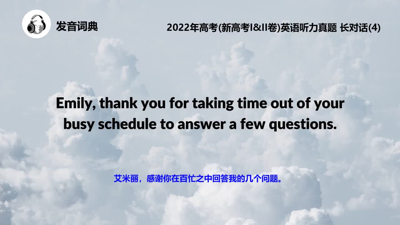2022年高考(新高考I&II卷)英语听力真题 长对话(4)