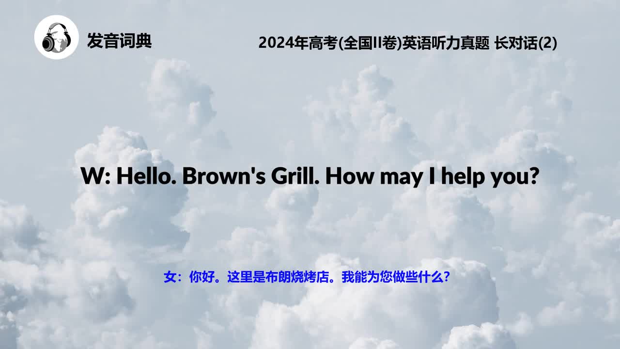 2024年高考(全国II卷)英语听力真题 长对话(2)