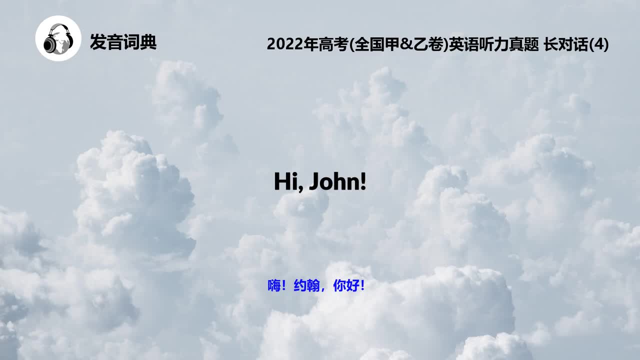 2022年高考(全国甲&乙卷)英语听力真题 长对话(4)