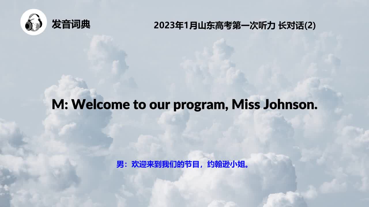 2023年1月山东高考第一次听力 长对话(2)