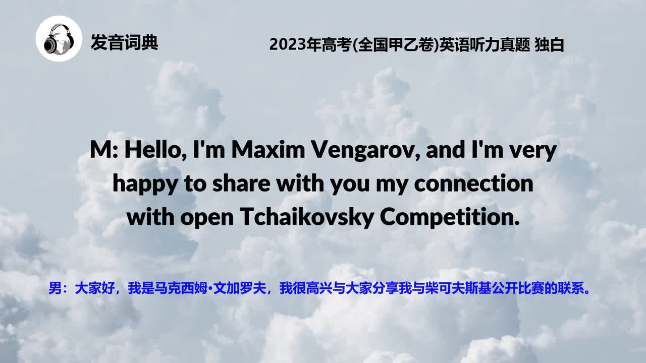 2023年高考(全国甲乙卷)英语听力真题 独白