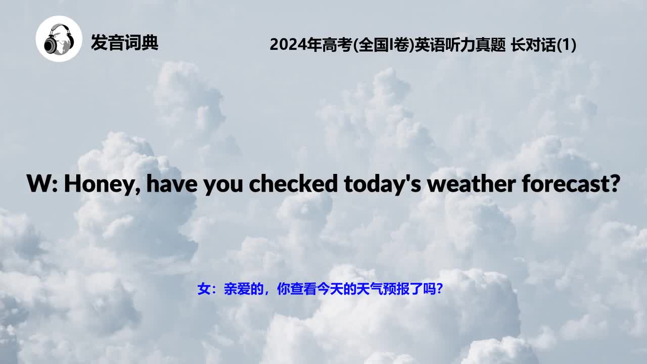 2024年高考(全国I卷)英语听力真题 长对话(1)