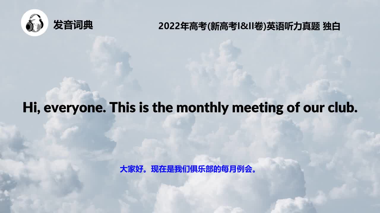 2022年高考(新高考I&II卷)英语听力真题 独白